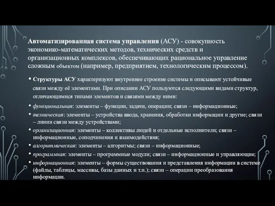 Структуры АСУ характеризуют внутреннее строение системы и описывают устойчивые связи между её