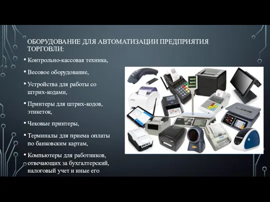 ОБОРУДОВАНИЕ ДЛЯ АВТОМАТИЗАЦИИ ПРЕДПРИЯТИЯ ТОРГОВЛИ: Контрольно-кассовая техника, Весовое оборудование, Устройства для работы