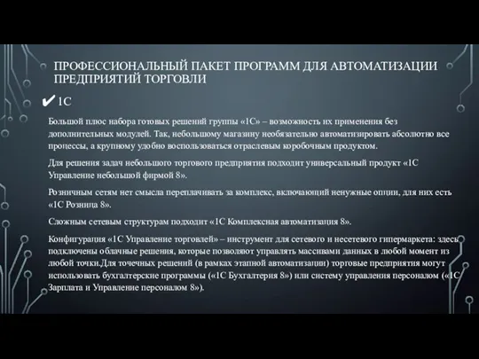 ПРОФЕССИОНАЛЬНЫЙ ПАКЕТ ПРОГРАММ ДЛЯ АВТОМАТИЗАЦИИ ПРЕДПРИЯТИЙ ТОРГОВЛИ 1С Большой плюс набора готовых