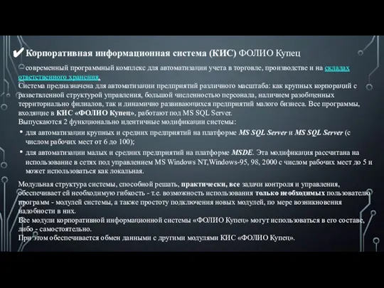 Корпоративная информационная система (КИС) ФОЛИО Купец – современный программный комплекс для автоматизации