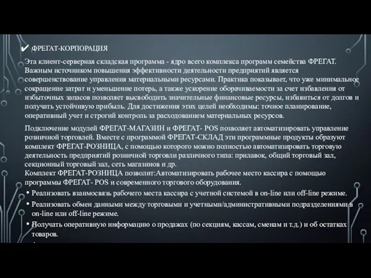 ФРЕГАТ-КОРПОРАЦИЯ Эта клиент-серверная складская программа - ядро всего комплекса программ семейства ФРЕГАТ.