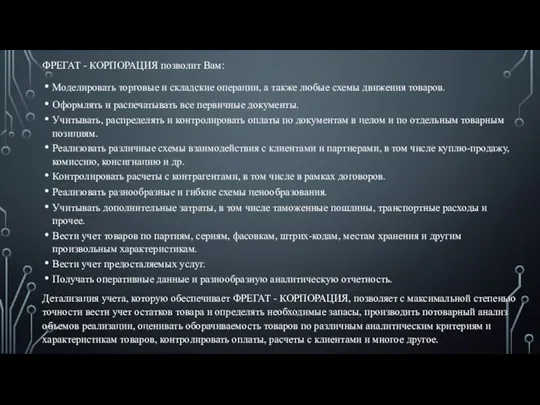 ФРЕГАТ - КОРПОРАЦИЯ позволит Вам: Моделировать торговые и складские операции, а также