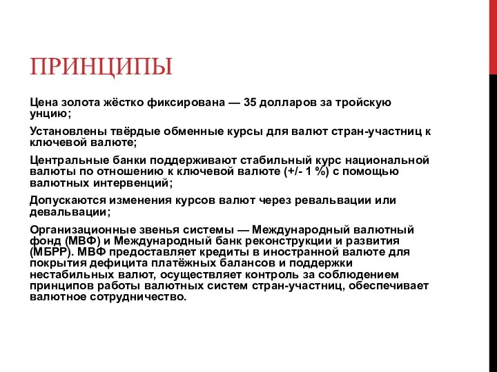 ПРИНЦИПЫ Цена золота жёстко фиксирована — 35 долларов за тройскую унцию; Установлены