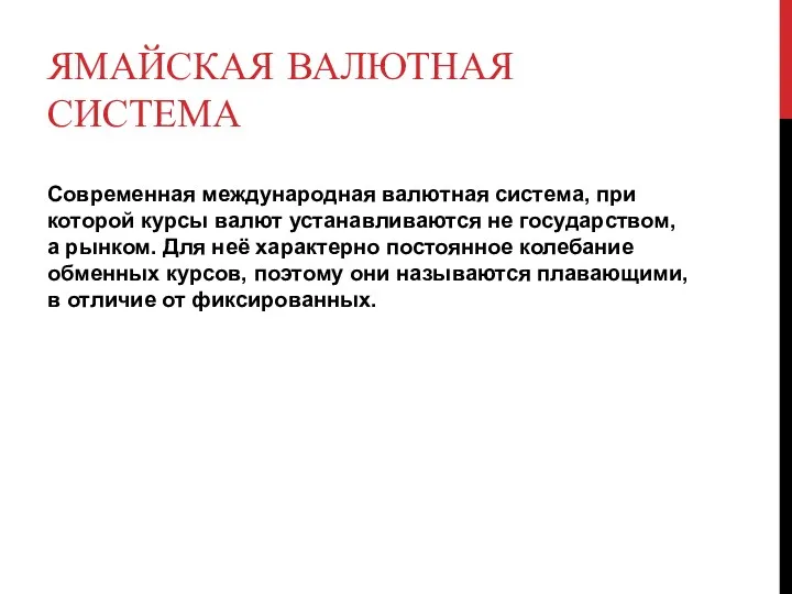 ЯМАЙСКАЯ ВАЛЮТНАЯ СИСТЕМА Современная международная валютная система, при которой курсы валют устанавливаются