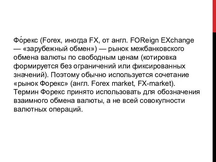 Фо́рекс (Forex, иногда FX, от англ. FOReign EXchange — «зарубежный обмен») —