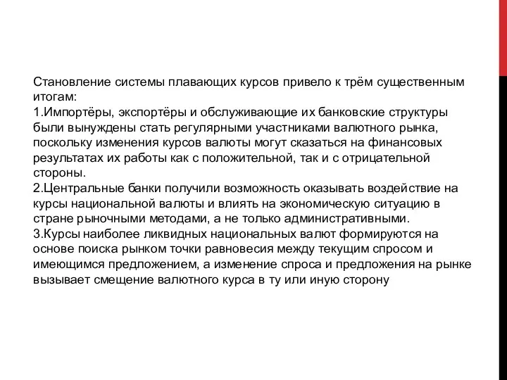 Становление системы плавающих курсов привело к трём существенным итогам: 1.Импортёры, экспортёры и