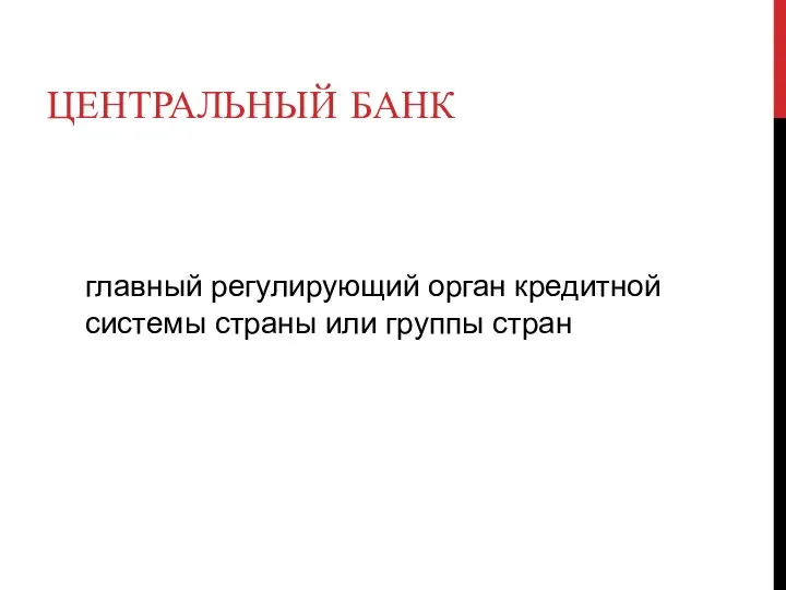 ЦЕНТРАЛЬНЫЙ БАНК главный регулирующий орган кредитной системы страны или группы стран