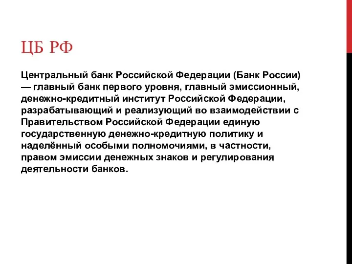 ЦБ РФ Центральный банк Российской Федерации (Банк России) — главный банк первого