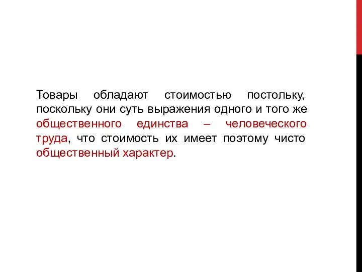 Товары обладают стоимостью постольку, поскольку они суть выражения одного и того же