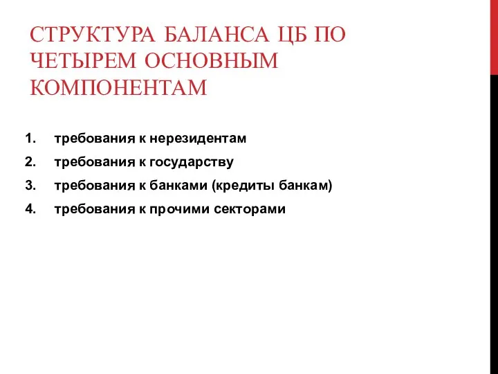 СТРУКТУРА БАЛАНСА ЦБ ПО ЧЕТЫРЕМ ОСНОВНЫМ КОМПОНЕНТАМ требования к нерезидентам требования к