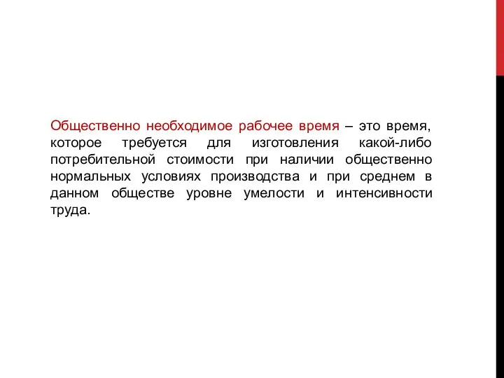 Общественно необходимое рабочее время – это время, которое требуется для изготовления какой-либо