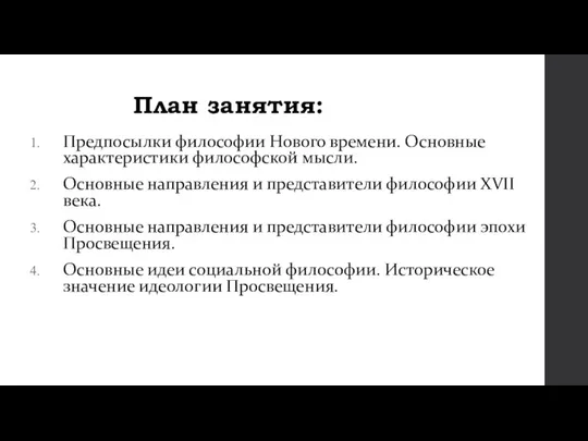 Предпосылки философии Нового времени. Основные характеристики философской мысли. Основные направления и представители