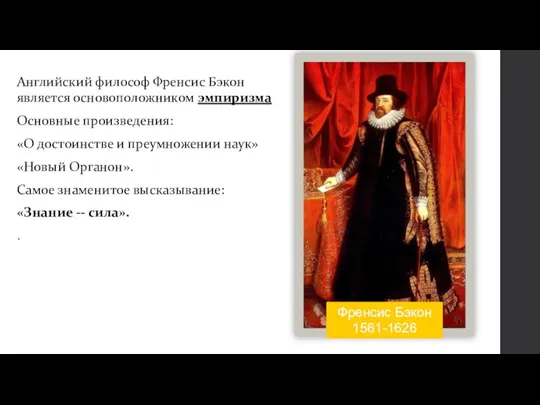 Английский философ Френсис Бэкон является основоположником эмпиризма Основные произведения: «О достоинстве и