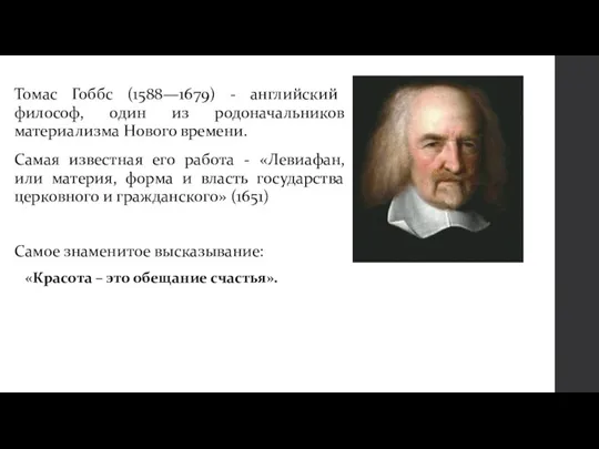 Философия нового времени гоббса. Эпоха Просвещения в Европе Англия 8 класс Гоббс.