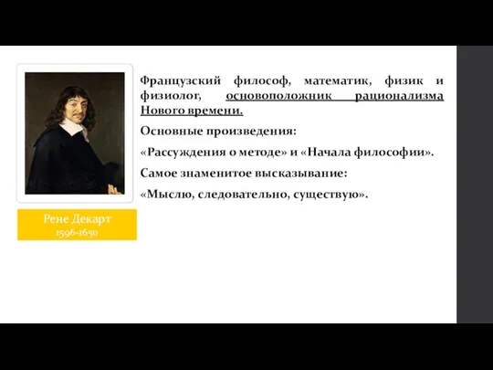 Рене Декарт 1596-1650 Французский философ, математик, физик и физиолог, основоположник рационализма Нового