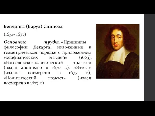 Бенедикт (Барух) Спиноза (1632- 1677) Основные труды. «Принципы философии Декарта, изложенные в