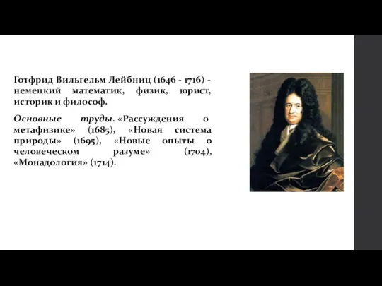 Готфрид Вильгельм Лейбниц (1646 - 1716) - немецкий математик, физик, юрист, историк