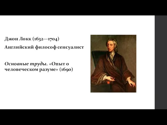 Джон Локк (1632—1704) Английский философ сенсуалист Основные труды. «Опыт о человеческом разуме» (1690)