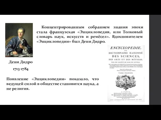 Концентрированным собранием знания эпохи стала французская «Энциклопедия, или Толковый словарь наук, искусств