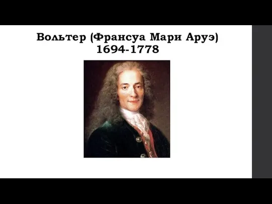 Вольтер (Франсуа Мари Аруэ) 1694-1778