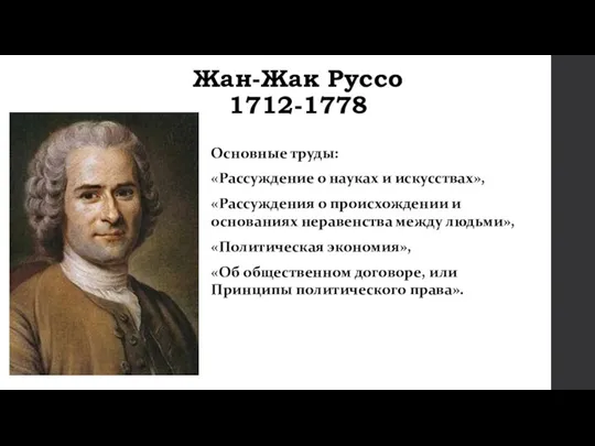 Жан-Жак Руссо 1712-1778 Основные труды: «Рассуждение о науках и искусствах», «Рассуждения о