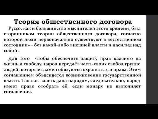 Теория общественного договора Руссо, как и большинство мыслителей этого времени, был сторонником