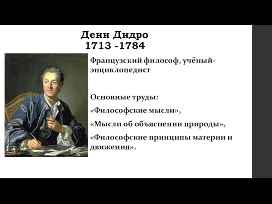 Дени Дидро 1713 -1784 Французский философ, учёный-энциклопедист Основные труды: «Философские мысли», «Мысли