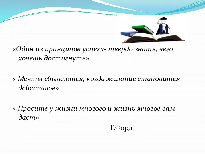 «Один из принципов успеха- твердо знать, чего хочешь достигнуть» « Мечты сбываются,