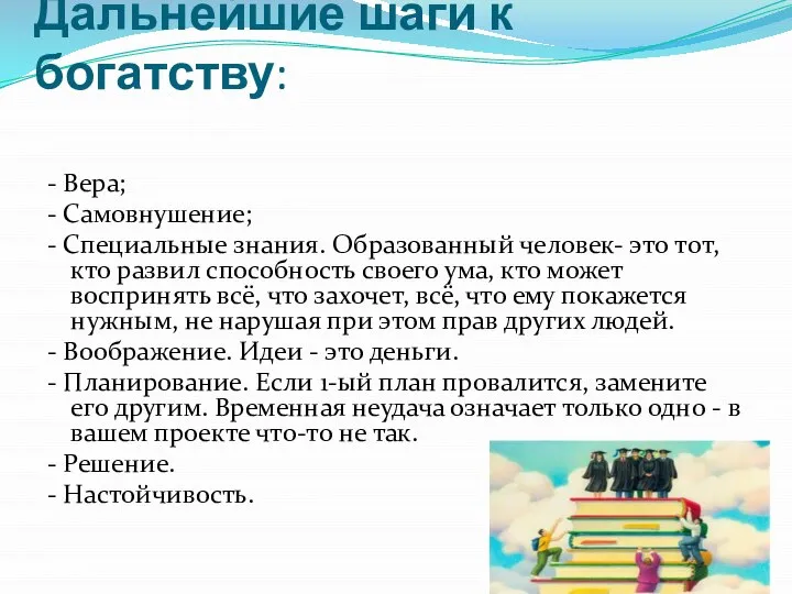 Дальнейшие шаги к богатству: - Вера; - Самовнушение; - Специальные знания. Образованный