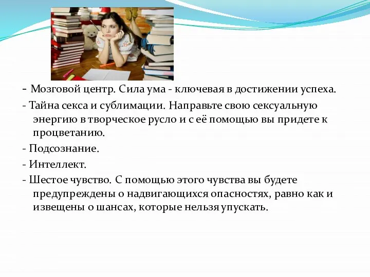 - Мозговой центр. Сила ума - ключевая в достижении успеха. - Тайна