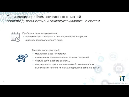 Проявление проблем, связанных с низкой производительностью и отказоустойчивостью систем ООО «ИТ-Экспертиза», 2020