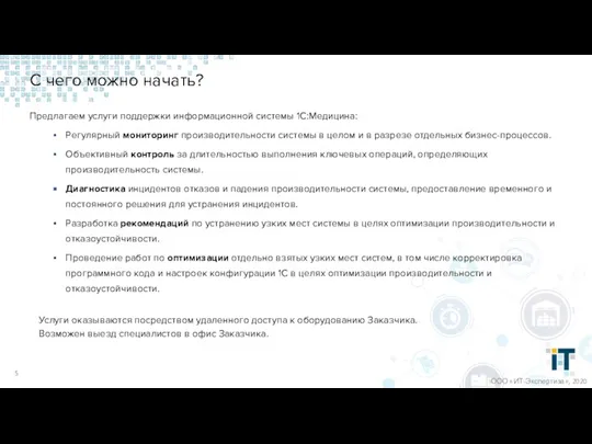 С чего можно начать? ООО «ИТ-Экспертиза», 2020 Предлагаем услуги поддержки информационной системы