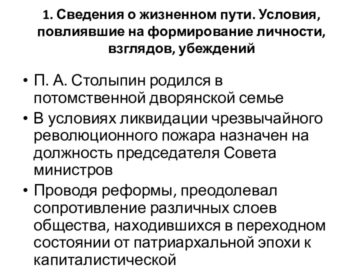 1. Сведения о жизненном пути. Условия, повлиявшие на формирование личности, взглядов, убеждений