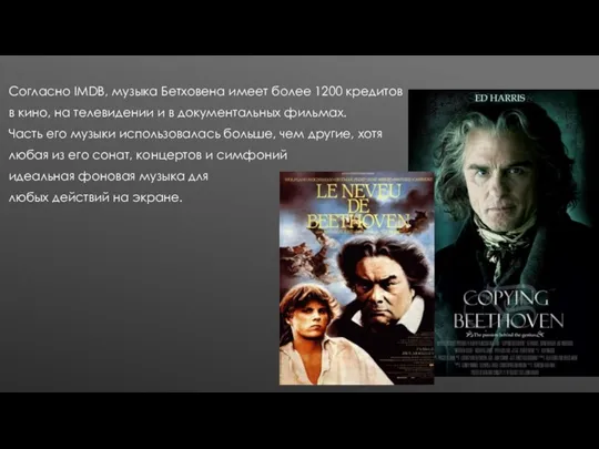 Согласно IMDB, музыка Бетховена имеет более 1200 кредитов в кино, на телевидении
