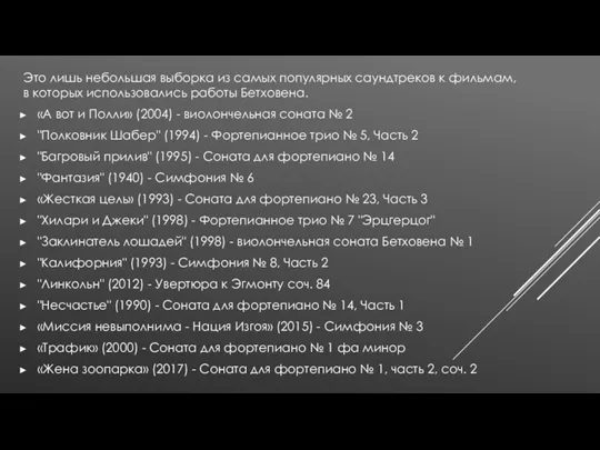 Это лишь небольшая выборка из самых популярных саундтреков к фильмам, в которых