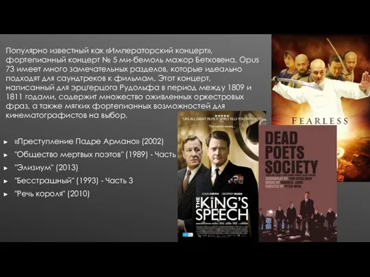 Популярно известный как «Императорский концерт», фортепианный концерт № 5 ми-бемоль мажор Бетховена,