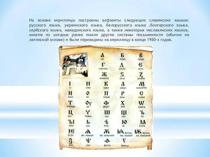 На основе кириллицы построены алфавиты следующих славянских языков: русского языка, украинского языка,