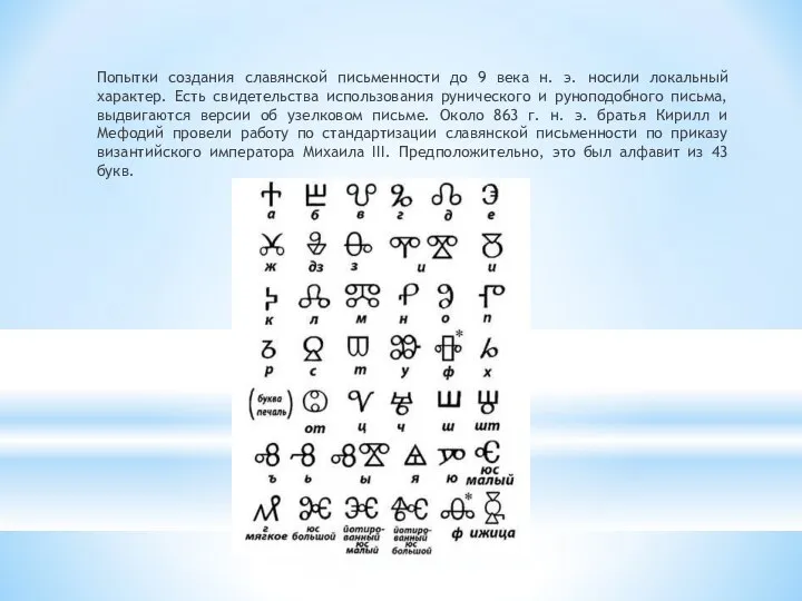 Попытки создания славянской письменности до 9 века н. э. носили локальный характер.