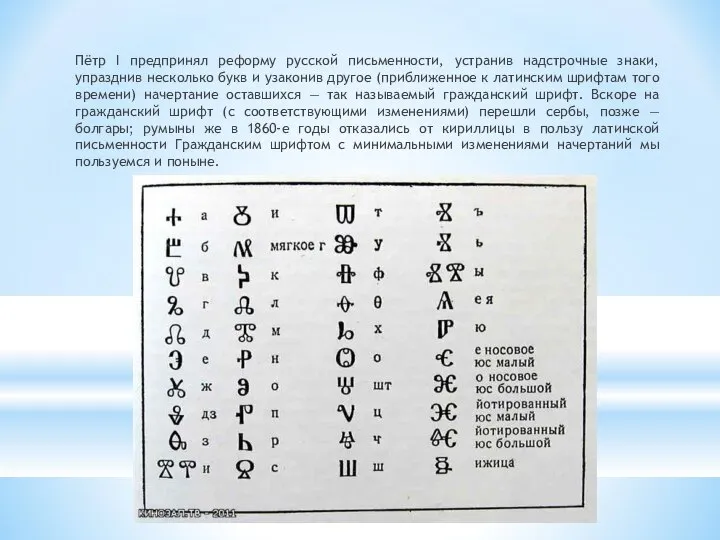 Пётр I предпринял реформу русской письменности, устранив надстрочные знаки, упразднив несколько букв