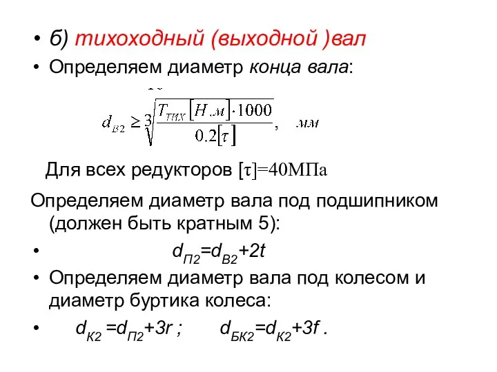 б) тихоходный (выходной )вал Определяем диаметр конца вала: Определяем диаметр вала под