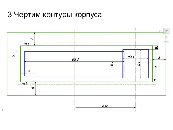 3 Чертим контуры корпуса