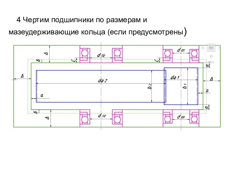 4 Чертим подшипники по размерам и мазеудерживающие кольца (если предусмотрены)