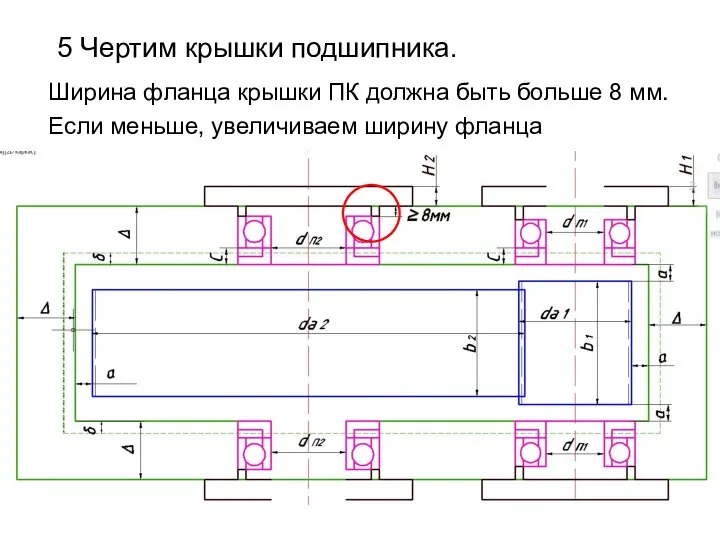 5 Чертим крышки подшипника. Ширина фланца крышки ПК должна быть больше 8