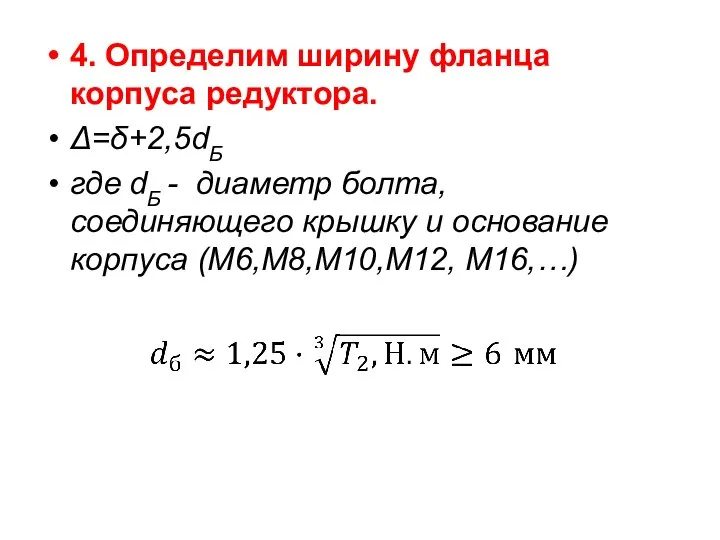 4. Определим ширину фланца корпуса редуктора. Δ=δ+2,5dБ где dБ - диаметр болта,