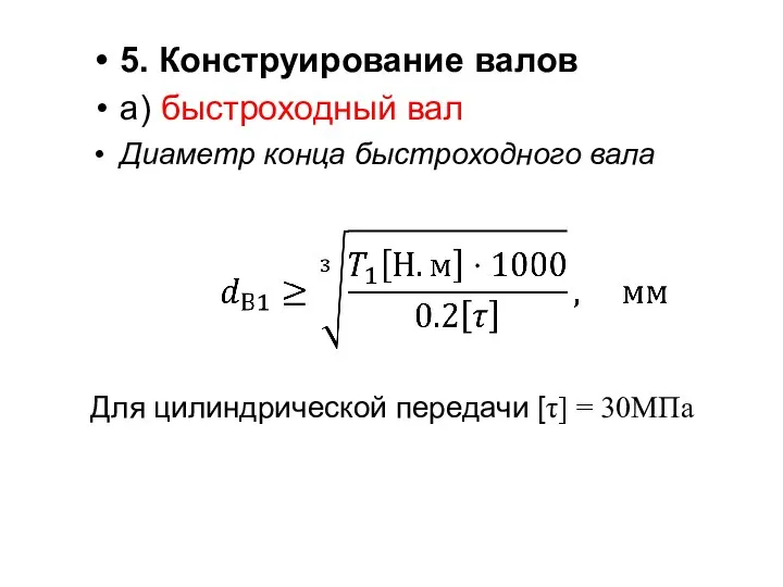 5. Конструирование валов а) быстроходный вал Диаметр конца быстроходного вала Для цилиндрической передачи [τ] = 30МПа