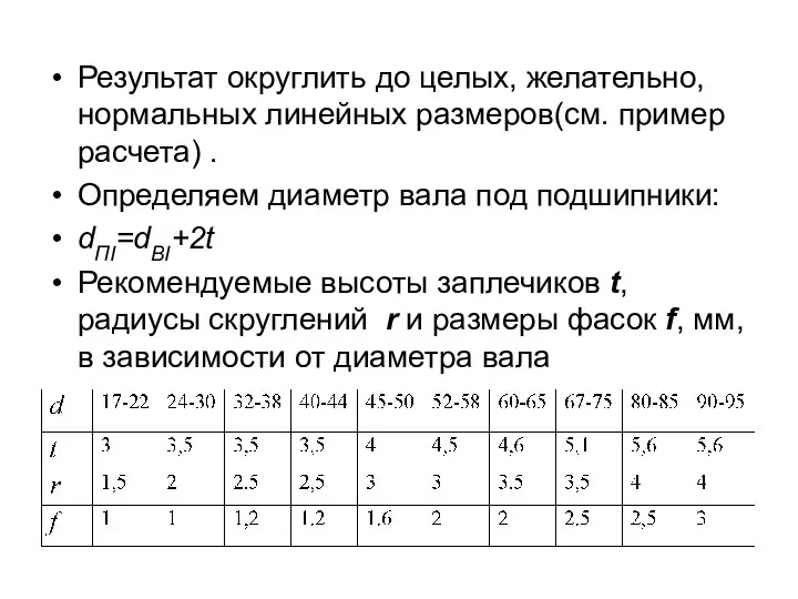 Результат округлить до целых, желательно, нормальных линейных размеров(см. пример расчета) . Определяем