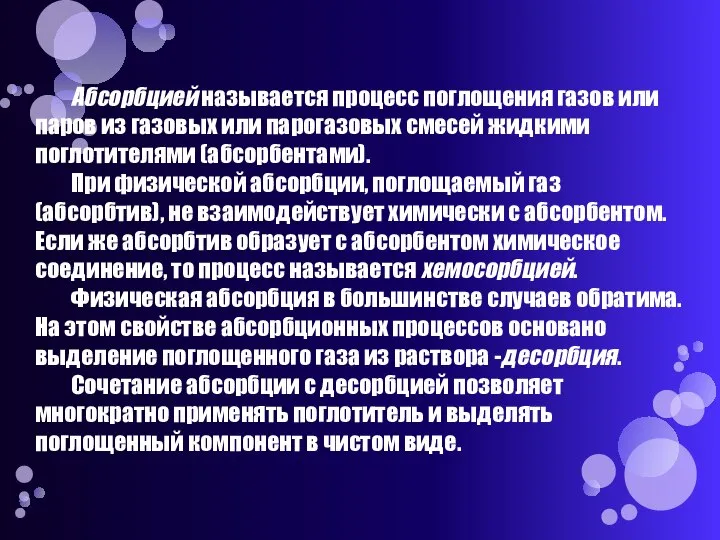 Абсорбцией называется процесс поглощения газов или паров из газовых или парогазовых смесей