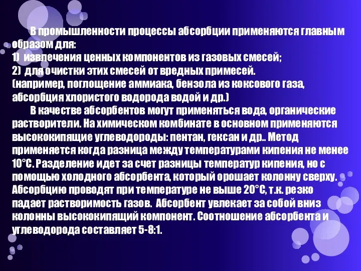 В промышленности процессы абсорбции применяются главным образом для: 1) извлечения ценных компонентов