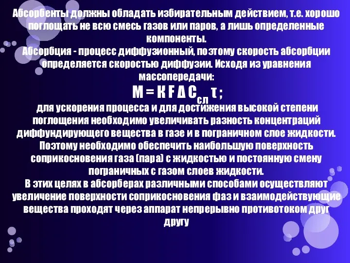 Абсорбенты должны обладать избирательным действием, т.е. хорошо поглощать не всю смесь газов