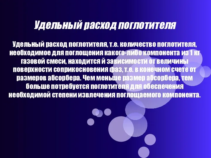 Удельный расход поглотителя Удельный расход поглотителя, т.е. количество поглотителя, необходимое для поглощения